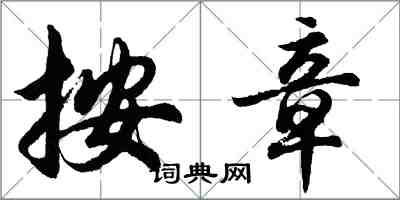 胡問遂按章行書怎么寫