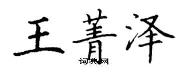 丁謙王菁澤楷書個性簽名怎么寫