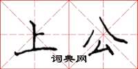 侯登峰上公楷書怎么寫