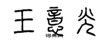 曾慶福王意光篆書個性簽名怎么寫