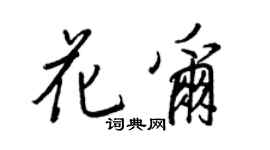 王正良花爾行書個性簽名怎么寫