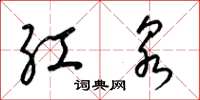 梁錦英紅泉草書怎么寫