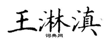 丁謙王淋滇楷書個性簽名怎么寫