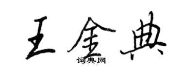 王正良王金典行書個性簽名怎么寫