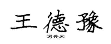 袁強王德豫楷書個性簽名怎么寫
