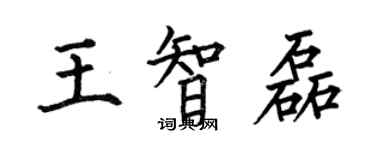 何伯昌王智磊楷書個性簽名怎么寫