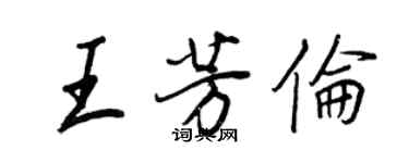 王正良王芳倫行書個性簽名怎么寫