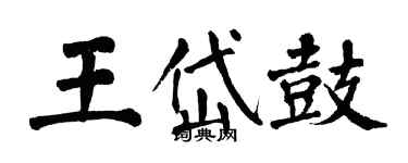 翁闓運王岱鼓楷書個性簽名怎么寫