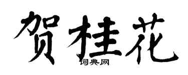 翁闓運賀桂花楷書個性簽名怎么寫