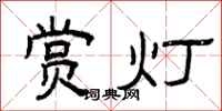 曾慶福賞燈隸書怎么寫