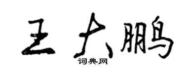 曾慶福王大鵬行書個性簽名怎么寫