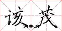 侯登峰該茂楷書怎么寫