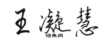 駱恆光王凝慧行書個性簽名怎么寫