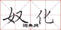 田英章奴化楷書怎么寫