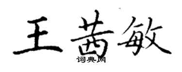 丁謙王茜敏楷書個性簽名怎么寫