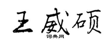 曾慶福王威碩行書個性簽名怎么寫