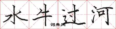 駱恆光水牛過河楷書怎么寫