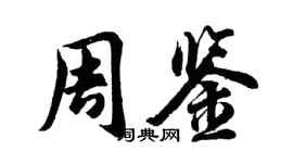 胡問遂周鑒行書個性簽名怎么寫