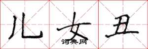 侯登峰兒女丑楷書怎么寫