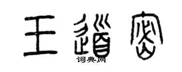 曾慶福王道密篆書個性簽名怎么寫