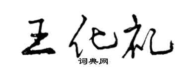 曾慶福王化禮行書個性簽名怎么寫