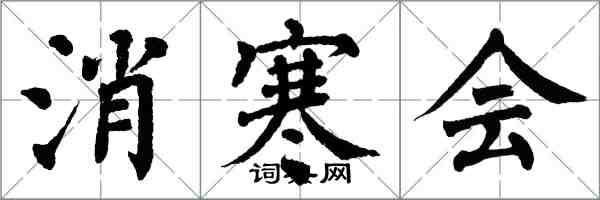 翁闓運消寒會楷書怎么寫