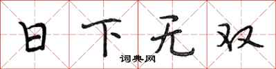 段相林日下無雙行書怎么寫