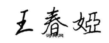 王正良王春婭行書個性簽名怎么寫