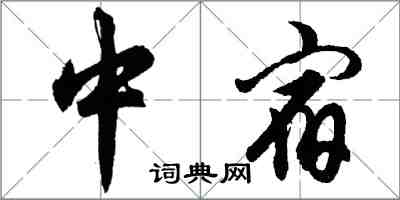 胡問遂中宿行書怎么寫