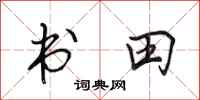 田英章書田行書怎么寫