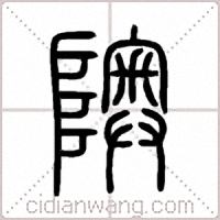隩篆書