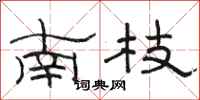 駱恆光南枝隸書怎么寫