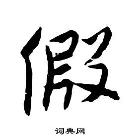 朱耷千字文中假的寫法