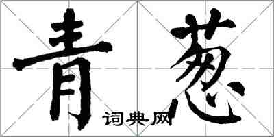 翁闓運青蔥楷書怎么寫