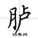 田英章寫的硬筆楷書臚