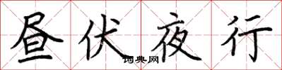 荊霄鵬晝伏夜行楷書怎么寫