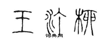 陳聲遠王汀柳篆書個性簽名怎么寫