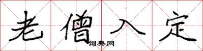 袁強老僧入定楷書怎么寫