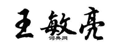 胡問遂王敏亮行書個性簽名怎么寫