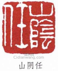 任頤的篆刻印章山陰任
