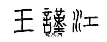 曾慶福王謹江篆書個性簽名怎么寫