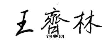 王正良王齊林行書個性簽名怎么寫