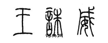 陳墨王誅威篆書個性簽名怎么寫