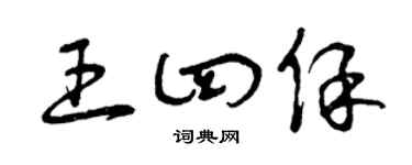 曾慶福王四保草書個性簽名怎么寫