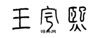 曾慶福王宇熙篆書個性簽名怎么寫