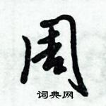 倪偉林寫的硬筆行書周