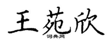 丁謙王苑欣楷書個性簽名怎么寫