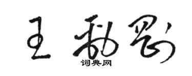 駱恆光王勁剛草書個性簽名怎么寫