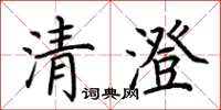 荊霄鵬清澄楷書怎么寫