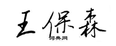 王正良王保森行書個性簽名怎么寫